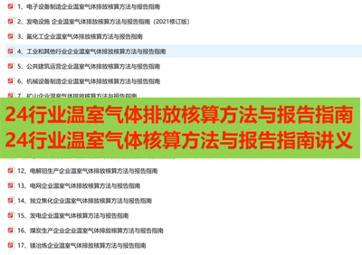 【24+24份】24个行业企业温室气体核算方法与报告指南培训讲义