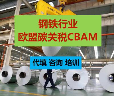 【代填】钢铁行业欧盟碳关税CBAM代填咨询培训