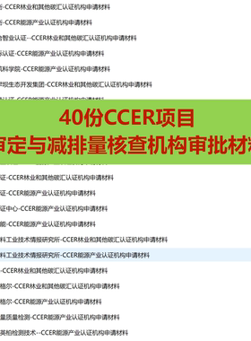 40份 CCER项目审定与减排量核查机构审批材料