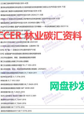 【54份】CCER项目实操指南林业碳汇