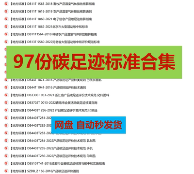 【97份】碳足迹行业标准团体标准地方标准