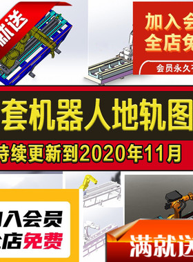 12套机器人地轨图纸机器人焊接轨道导轨SolidWorks非标机械设计库