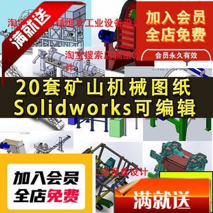 20套矿山机械图纸 矿山设备 破碎机 球磨机 给料机图纸 SW格式图
