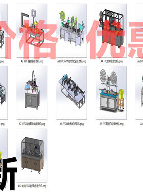 FPC柔性电路板及设备案例12套合集A4963D图纸机械设计素材SW