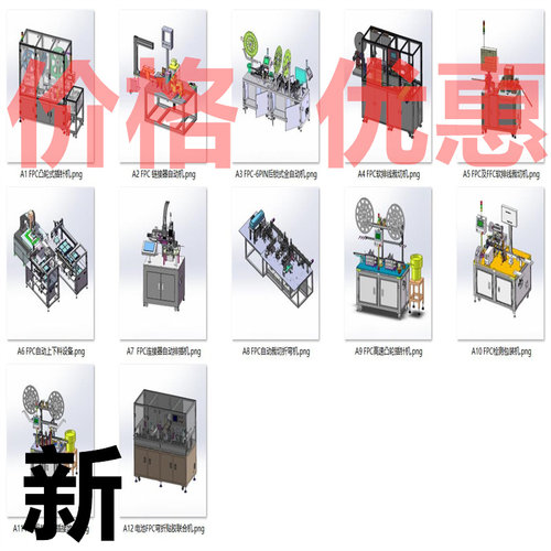 FPC柔性电路板及设备案例12套合集A4963D图纸机械设计素材SW