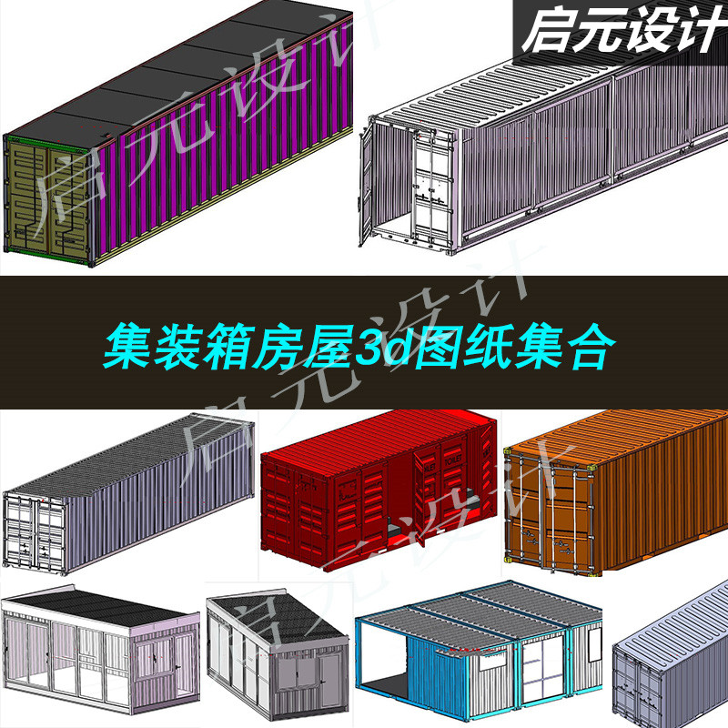 45多套集装箱3d图纸/集装箱板房/集装箱房屋（箱式组合房）3d模型