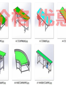 刀口皮带机输送机设备案例7套合集A3573D图纸机械设计素材SW模