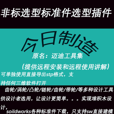 大工程师/今日制造选型数模SW插件非标外购件标准件库机械设计