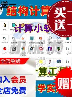 结构计算工具小软件辅助计算工具建筑工程力学实用软件程序自动