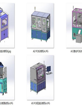 电路板PCB板分板机设备案例5套合集A495  3D图纸 机械设计素材 SW
