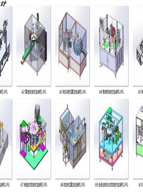 转台给袋式包装机设备案例10套合集A139  3D图纸 机械设计素材 SW