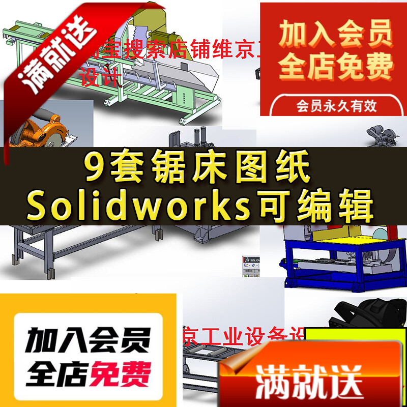9套锯床图纸 油锯锯木机 锯铝机 16寸铝型材液压锯 SolidWorks图