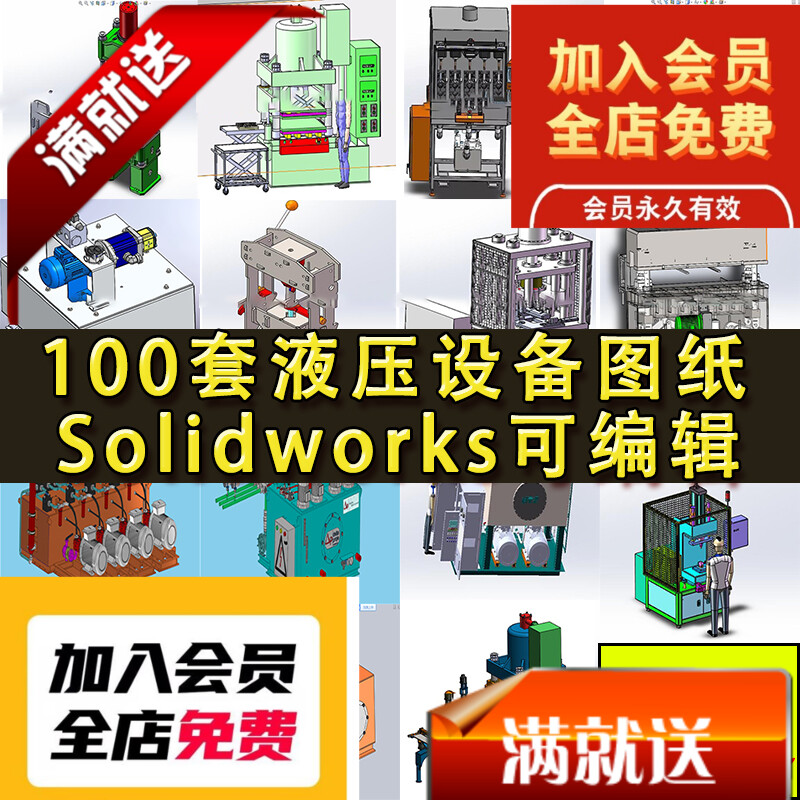 100套液压设备图纸 液压站 自动化液压机 SolidWorks三维图纸3D图