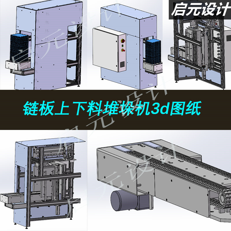 链板输送线上下料堆垛机3d图纸 货仓上下料 XZ机械手电控柜3d图纸