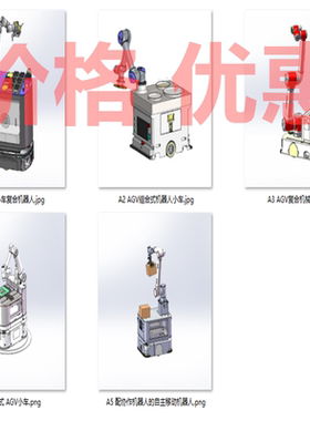 AGV组合式机器手设备案例5套合集A9363D图纸机械设计素材SW