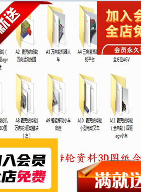 12套麦克纳姆轮小车3D机械合集 Z66 机械设计参考资料设