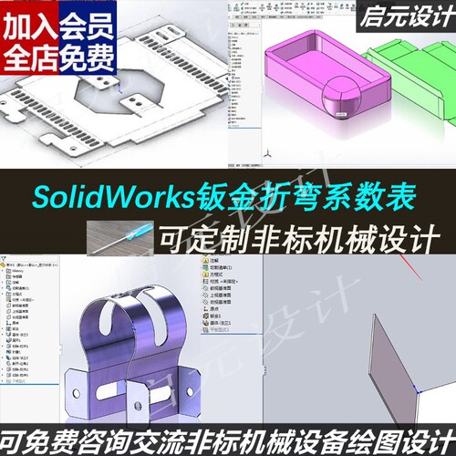 SolidWorks折弯系数表 SolidWorks钣金设计素材 钣金折弯系数CAD