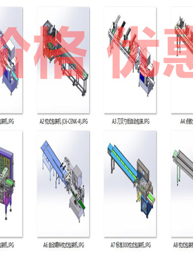 枕式包装机直线包装机案例8套合集A1363D图纸机械设计素材SW