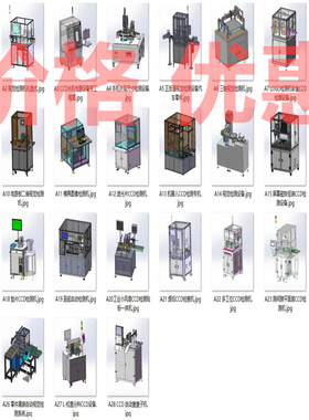 视觉CCD光学检测设备案例28套合集A1703D图纸机械设计素材SW