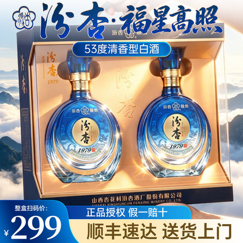 杏花村酒汾杏福星高照清香型白酒53度礼盒装纯粮食酒官方正品送礼