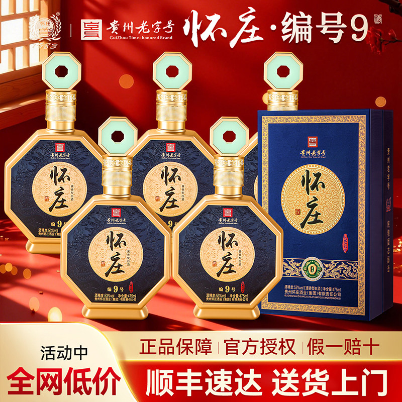 怀庄私藏酒编号9酱香型白酒53度礼盒装官方正品纯粮食送礼送长辈