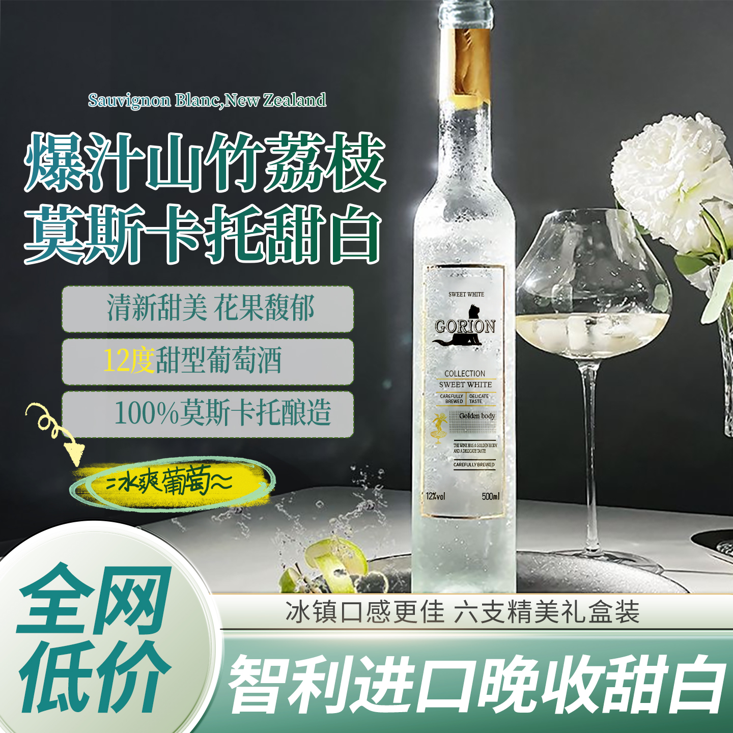 山竹冰荔枝智利进口晚收甜白葡萄酒冰白甜型贵腐低度微醺红酒礼盒