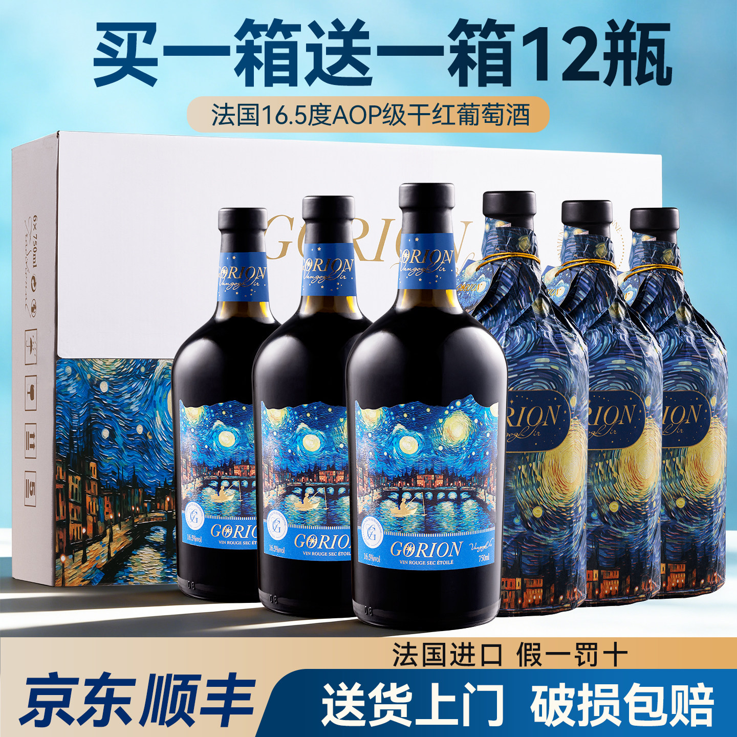 红酒礼盒买一箱送一箱AOP梵高星空法国进口干红葡萄酒16.5度送礼