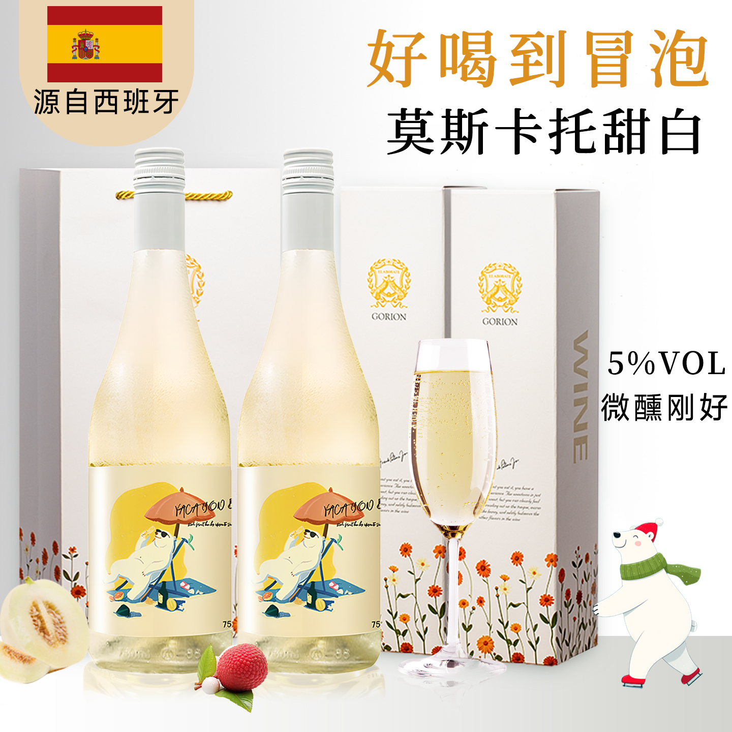 西班牙原瓶进口歌瑞安莫斯卡托起泡酒红酒麝葡萄酒微醺甜气泡果酒