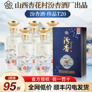 汾杏珍品T20清香型53度纯粮食白酒475ml整箱官方旗舰送礼送长辈