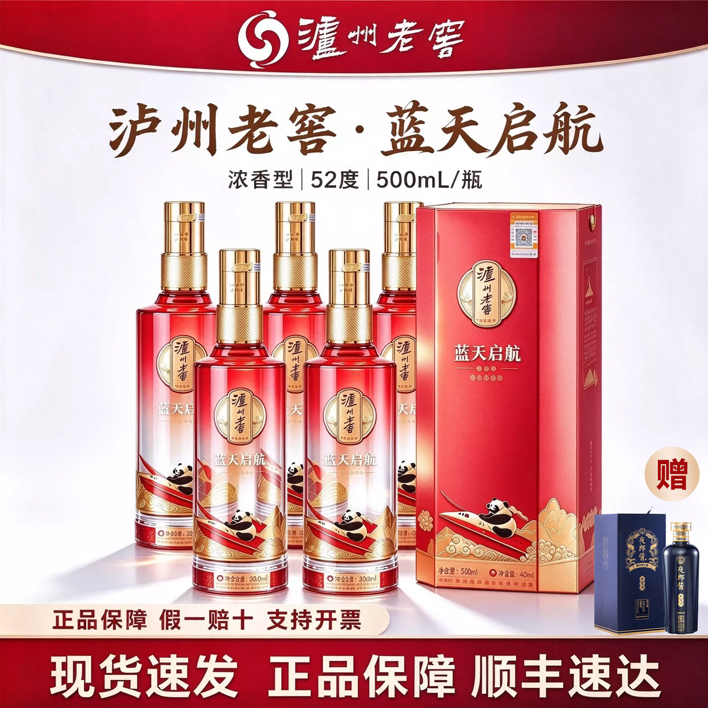 泸州老窖52度浓香型白酒礼盒蓝天启航纯粮食酒送礼送长辈官方正品