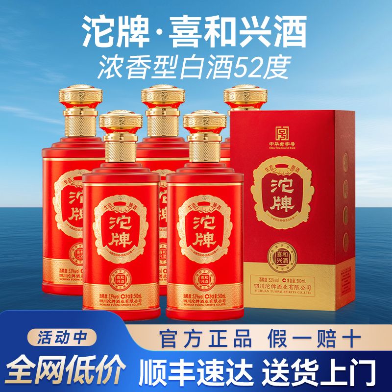 沱牌喜和兴酒52度白酒整箱