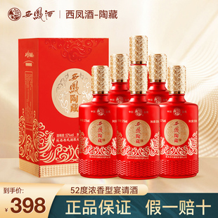 西凤酒陶藏52度浓香型白酒礼盒装整箱官方正品授权送礼送长辈