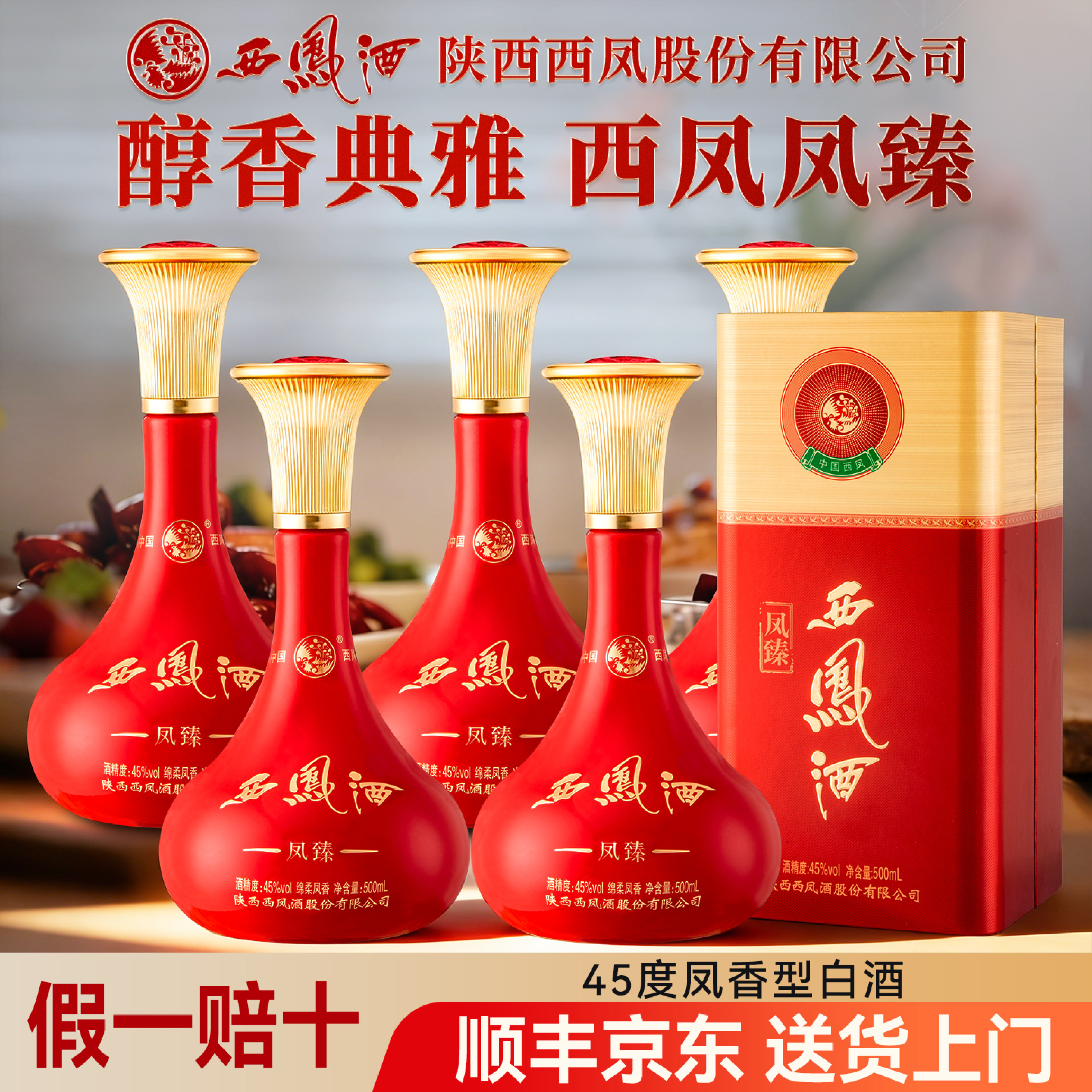 西凤酒正品官方旗舰店凤臻45度
