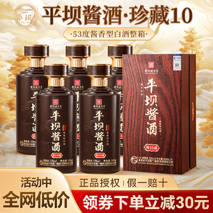 平坝酒窖酒珍藏10酱香型52度纯粮食酒500ml*6瓶白酒整箱送礼长辈