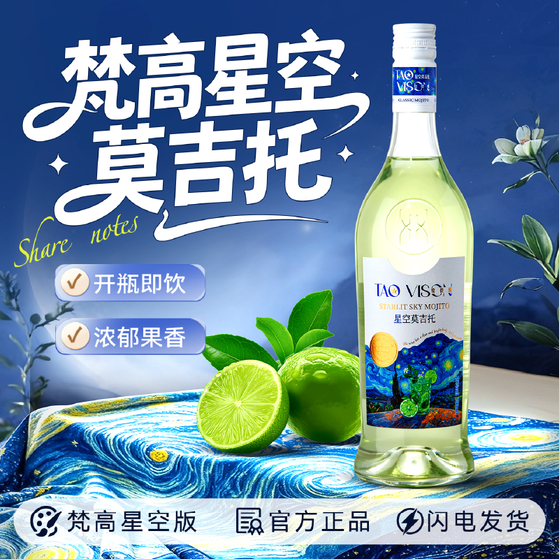 莫吉托鸡尾酒梵高星空版调酒基酒朗姆酒开瓶即饮浓郁果香官方正品