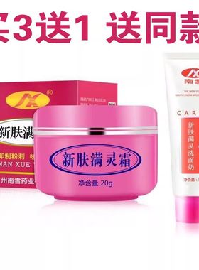 广州南雪新肤满灵霜祛痘除螨男女