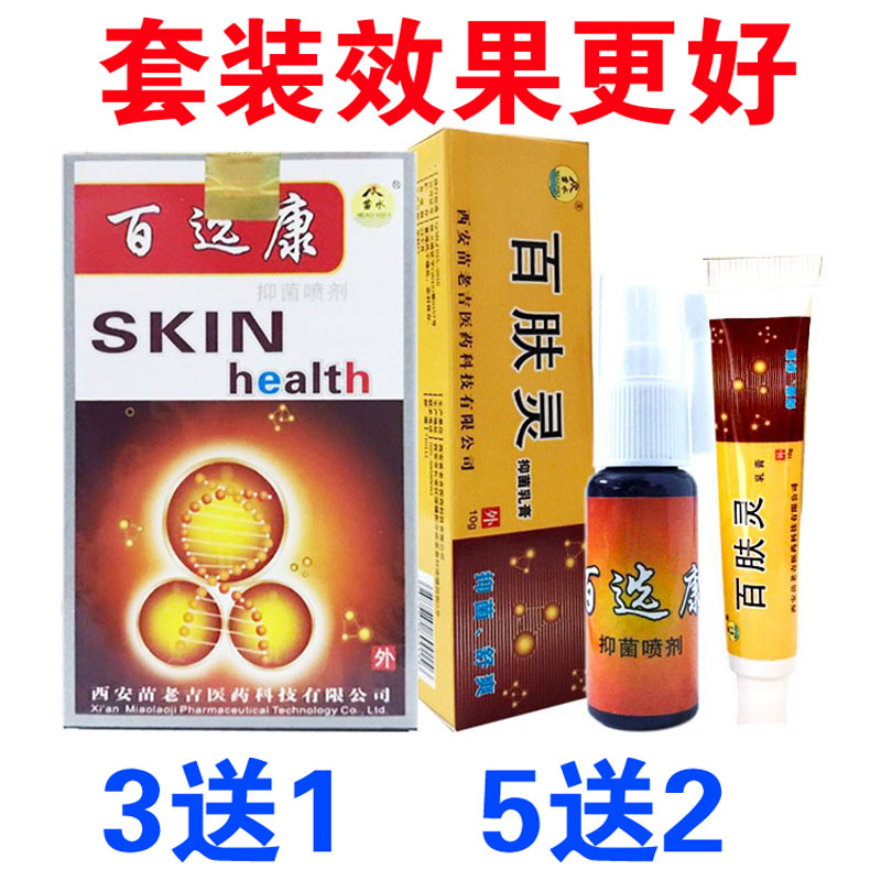 杀菌止痒男女通用乳膏喷剂苗老吉