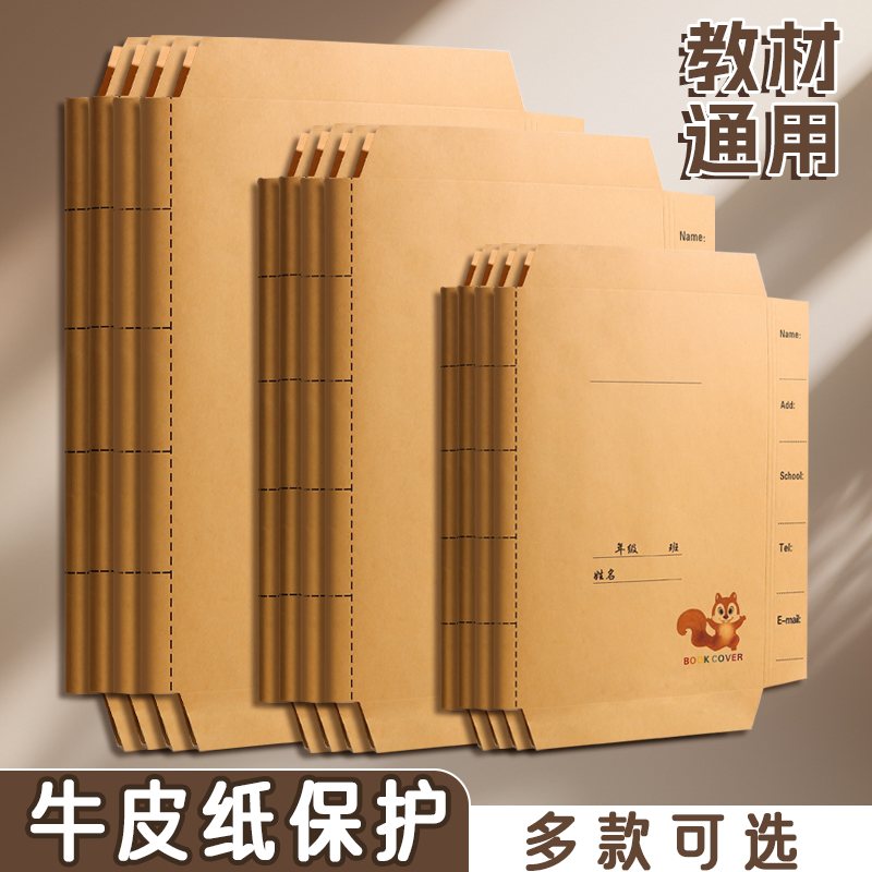 牛皮纸包书皮书套贴纸16K加厚书本保护壳a4课本包书膜小学生书衣