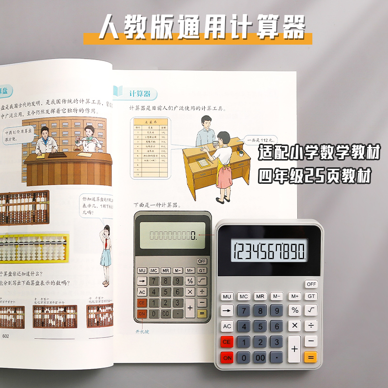 人教版同款小学生计算器四年级用