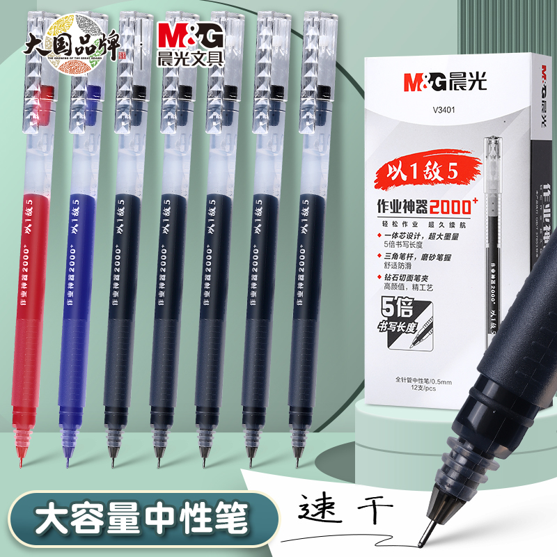 晨光巨能写大容量以一敌五中性笔