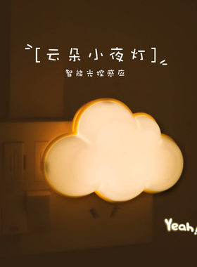 智能光控感应云朵小夜灯壁灯