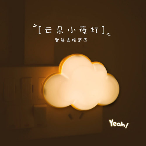 智能光控感应云朵小夜灯壁灯