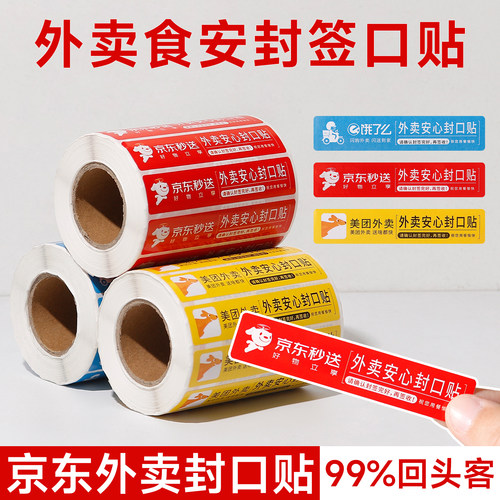 外卖封口贴纸食品安全安心小封条