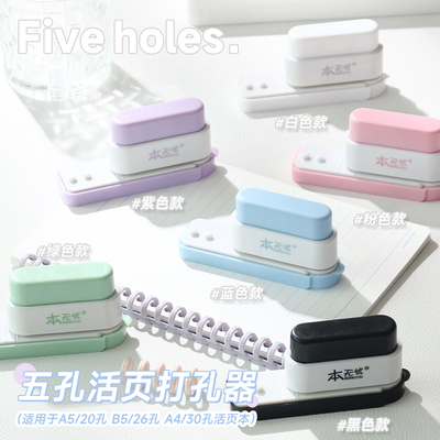五孔打孔器20/26孔活页本b5打洞