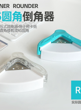圆角器R5原角器安静书裁纸分类讲义考研倒角器活页剪角钳弧形裁边
