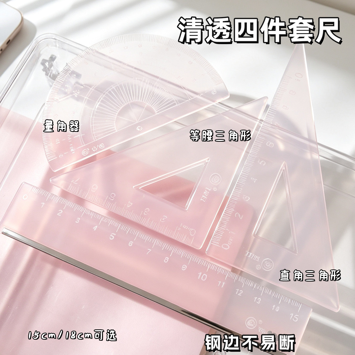 钢边果冻色套尺子四件套15cm量角器套装学生直尺三角尺波浪透明尺