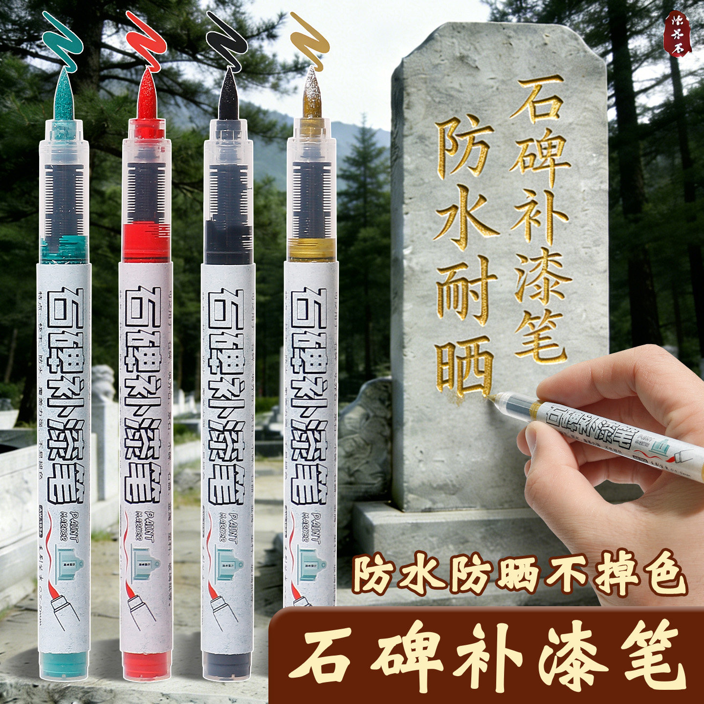 碑文补漆笔墓石碑直液式软头不掉色油漆笔红金色清明描碑金漆防水