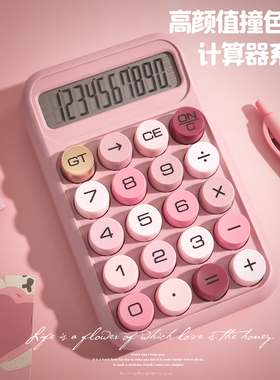 高颜值糖豆复古计算器柔性按键圆点口红色会计财务女神计算机静音