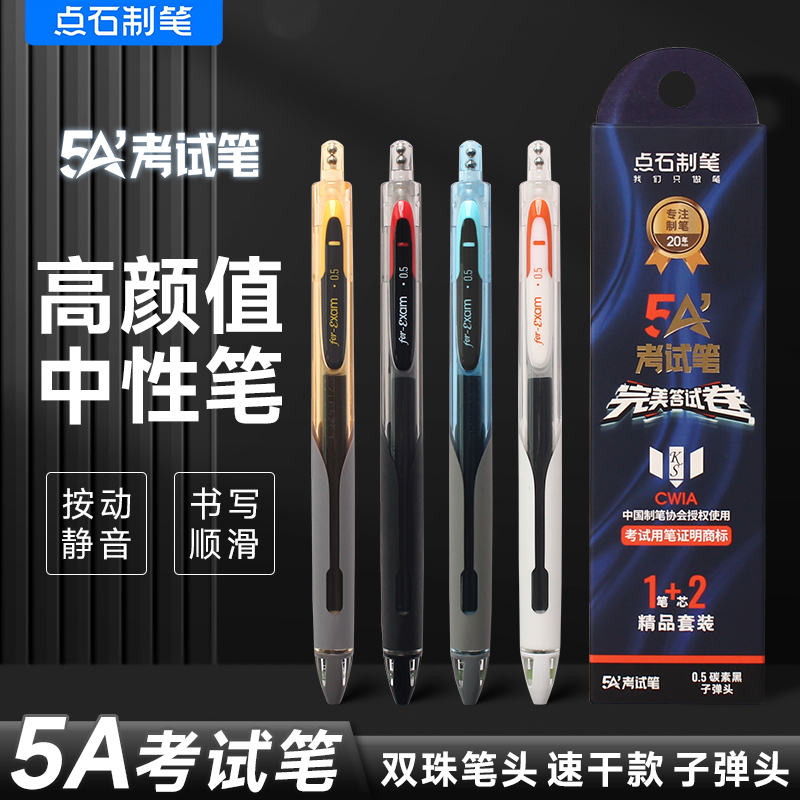 点石双珠静音速干考试按动中性笔