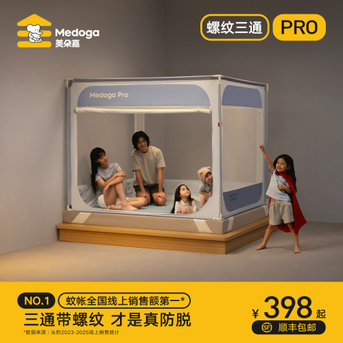 【安睡舱Pro3】美朵嘉2026年新款螺纹三通防摔蚊帐婴儿家用全罩式